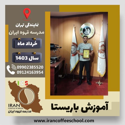 مصطفی قهرمانی گلستان باریستا | آموزش قهوه، کافی شاپ و مهارت باریستا خرداد 1403