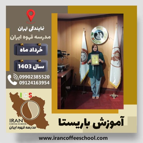 معصومه کاظمی باریستا | آموزش قهوه، کافی شاپ و مهارت باریستا خرداد 1403
