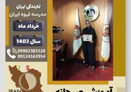 ملیکا قنبری آموزش صبحانه | دوره تخصصی آشپزی صبحانه های ملل خرداد 1403