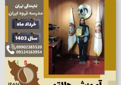 ملیکا مقدری پور جلاتو | آموزش بستنی ایتالیایی، سربت و ژلاتو خرداد 1403