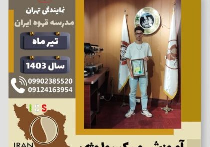 مهدی ترامشلو میکسولوژی | آموزش تخصصی نوشیدنی های سرد تیر 1403