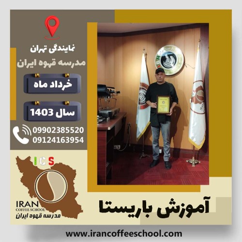 مهدی قلی زاده باریستا | آموزش قهوه، کافی شاپ و مهارت باریستا خرداد 1403