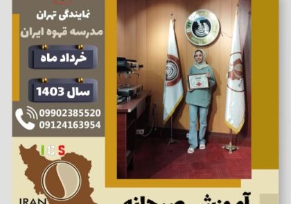مهدیه کوچکی آموزش صبحانه | دوره تخصصی آشپزی صبحانه های ملل خرداد 1403
