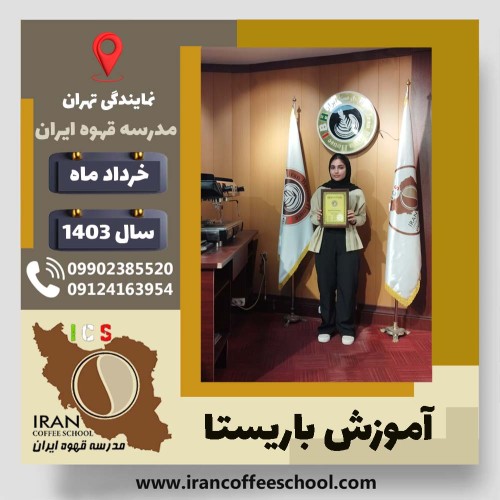 مهسا میرزاپور باریستا | آموزش قهوه، کافی شاپ و مهارت باریستا خرداد 1403