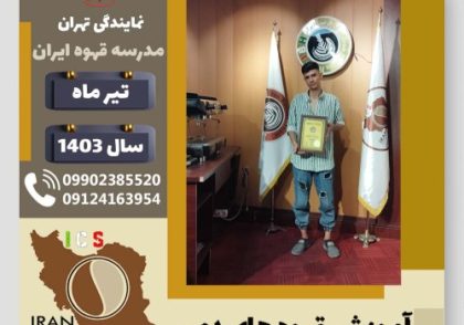 مهیار روشن فر قهوه دمی | آموزش نسل سوم قهوه ،دم آوری قهوه تیر 1403