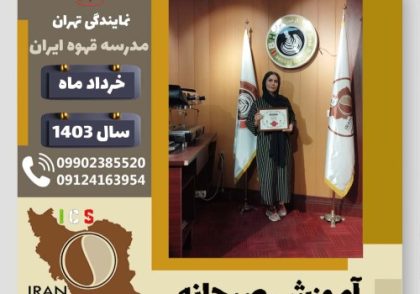 مژده نیکویان آموزش صبحانه | دوره تخصصی آشپزی صبحانه های ملل خرداد 1403