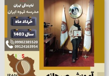 مژگان نیکویان آموزش صبحانه | دوره تخصصی آشپزی صبحانه های ملل خرداد 1403