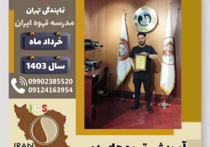 میلاد معرفت قهوه دمی | آموزش نسل سوم قهوه ،دم آوری قهوه خرداد 1403