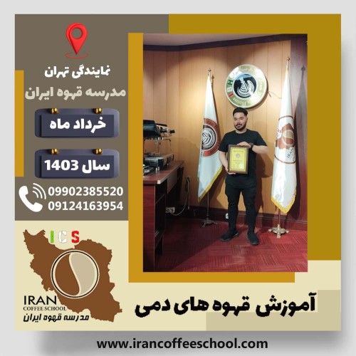 میلاد معرفت قهوه دمی | آموزش نسل سوم قهوه ،دم آوری قهوه خرداد 1403