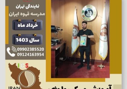 میلاد معرفت میکسولوژی | آموزش تخصصی نوشیدنی های سرد خرداد 1403