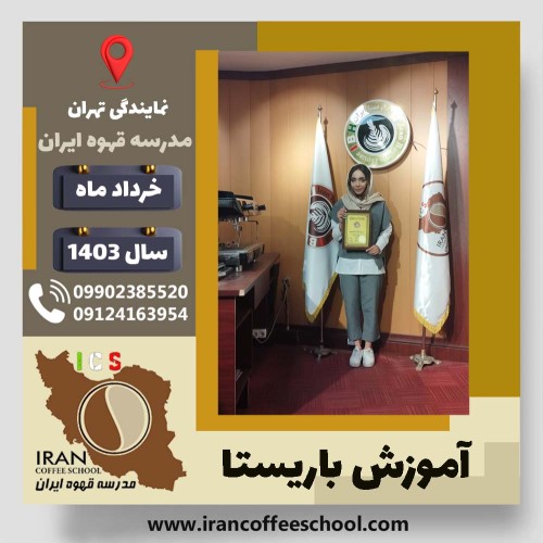 نازنین زهرا مسکنی | آموزش قهوه، کافی شاپ و مهارت باریستا خرداد 1403