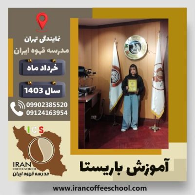نازنین معصومه میرزائیان باریستا | آموزش قهوه، کافی شاپ و مهارت باریستا خرداد 1403