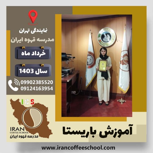 نازنین یوسفی باریستا | آموزش قهوه، کافی شاپ و مهارت باریستا خرداد 1403