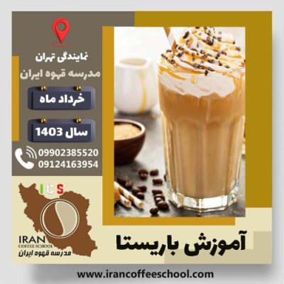 نگین وارسته باریستا | آموزش قهوه، کافی شاپ و مهارت باریستا خرداد 1403