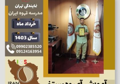 هادی احمدی آبمیوه بستنی | آموزش تخصصی بستنی و آبمیوه خرداد 1403