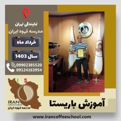 هانی باقری باریستا | آموزش قهوه، کافی شاپ و مهارت باریستا خرداد 1403