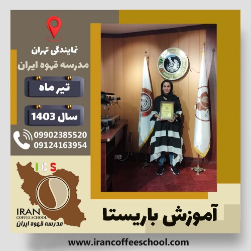 هانیه حسینی باریستا | آموزش قهوه، کافی شاپ و مهارت باریستا تیر 1403