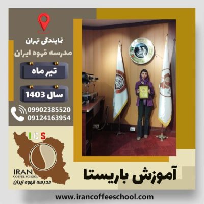 هستی فانی طبسی باریستا | آموزش قهوه، کافی شاپ و مهارت باریستا تیر 1403