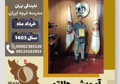 وحید فخرائی باسمنج جلاتو | آموزش بستنی ایتالیایی، سربت و ژلاتو خرداد 1403