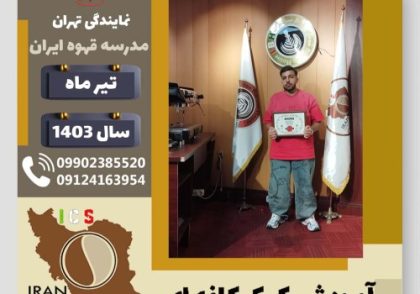 پارسا توکلی کیک کافه ای | آموزش کیک های کافی شاپی تیر 1403