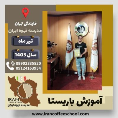 پرهام زارعی باریستا | آموزش قهوه، کافی شاپ و مهارت باریستا تیر 1403