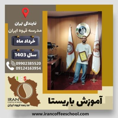 پژمان امیدی باریستا | آموزش قهوه، کافی شاپ و مهارت باریستا خرداد 1403