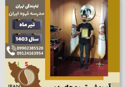 پیام گمار مکربی قهوه دمی | آموزش نسل سوم قهوه ،دم آوری قهوه تیر 1403