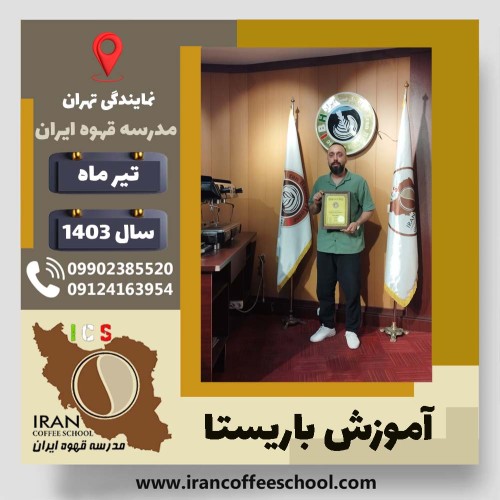 کیوان زندی باریستا | آموزش قهوه، کافی شاپ و مهارت باریستا تیر 1403
