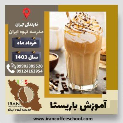یوسف ستوده نیا کرانی باریستا | آموزش قهوه، کافی شاپ و مهارت باریستا خرداد 1403