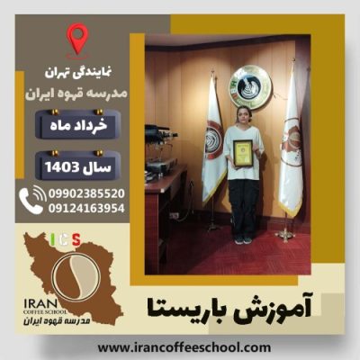 یکتا نیکپور باریستا | آموزش قهوه، کافی شاپ و مهارت باریستا خرداد 1403