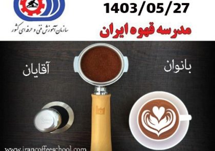 آزمون عملی متصدی کافه 27 مرداد ماه 1403- مدرک فنی حرفه ای