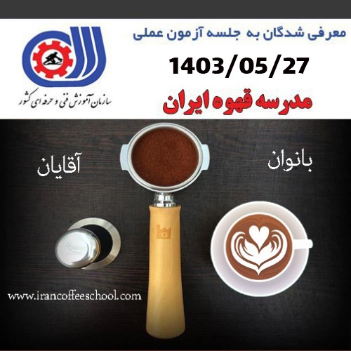 آزمون عملی متصدی کافه 27 مرداد ماه 1403- مدرک فنی حرفه ای