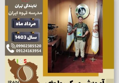 آرمان لایقی میکسولوژی | آموزش تخصصی نوشیدنی های سرد مرداد 1403