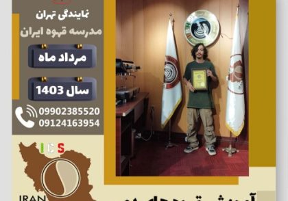 آرین سلماسی قهوه دمی | آموزش نسل سوم قهوه ،دم آوری قهوه مرداد 1403