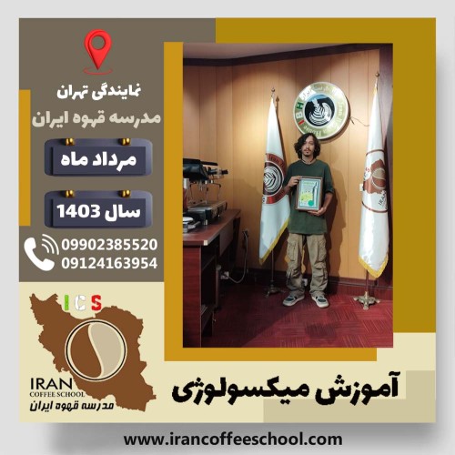 آرین سلماسی میکسولوژی | آموزش تخصصی نوشیدنی های سرد مرداد 1403