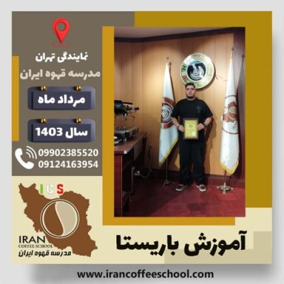 البرز شریفی باریستا | آموزش قهوه، کافی شاپ و مهارت باریستا مرداد 1403