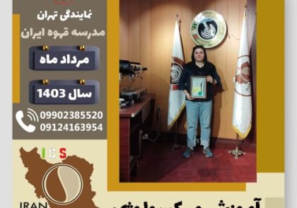 تکتم روغنچی رودسری میکسولوژی | آموزش تخصصی نوشیدنی های سرد مرداد 1403