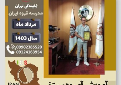 حامد عبدالهی آبمیوه بستنی | آموزش تخصصی بستنی و آبمیوه مرداد 1403