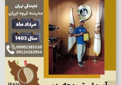 حامد چمن دار قهوه دمی | آموزش نسل سوم قهوه ،دم آوری قهوه مرداد 1403