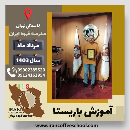 حسن خرم زاد باریستا | آموزش قهوه، کافی شاپ و مهارت باریستا مرداد 1403