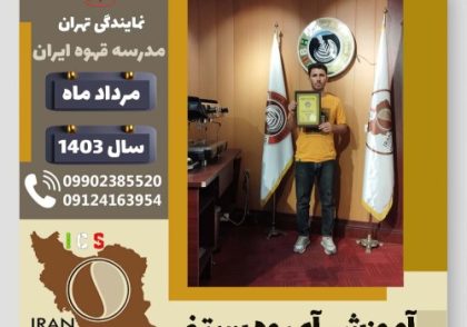 حسن درویشی آبمیوه بستنی | آموزش تخصصی بستنی و آبمیوه مرداد 1403