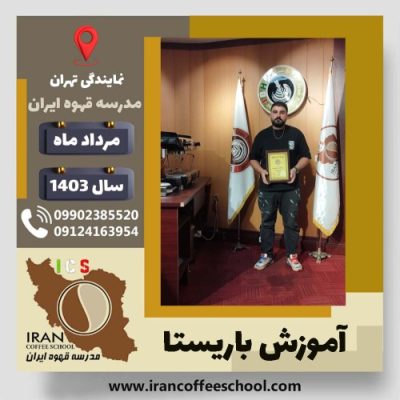 رضا دبیری باریستا | آموزش قهوه، کافی شاپ و مهارت باریستا مرداد 1403