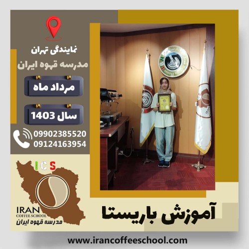 ریحانه صدر باریستا | آموزش قهوه، کافی شاپ و مهارت باریستا مرداد 1403