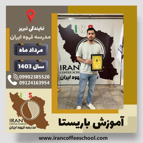 عرفان سیاه پوش باریستا | آموزش قهوه، کافی شاپ و مهارت باریستا مرداد 1403