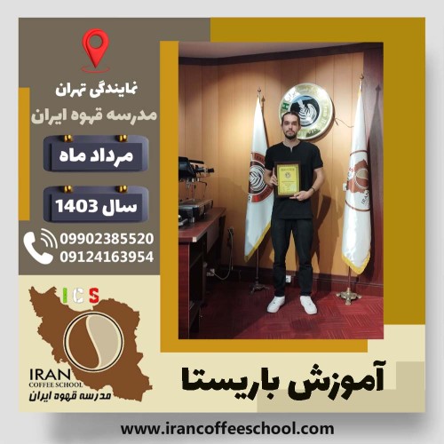 علی سلیمی باریستا | آموزش قهوه، کافی شاپ و مهارت باریستا مرداد 1403