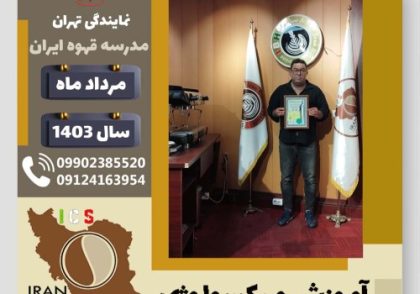 علیرضا احمدی میکسولوژی | آموزش تخصصی نوشیدنی های سرد مرداد 1403