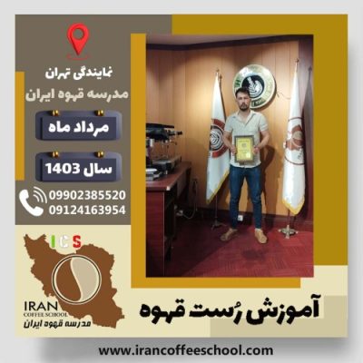 فرشاد ترکمنی روست قهوه | دوره رُست و فراوری قهوه تخصصی و تجاری مرداد ماه 1403