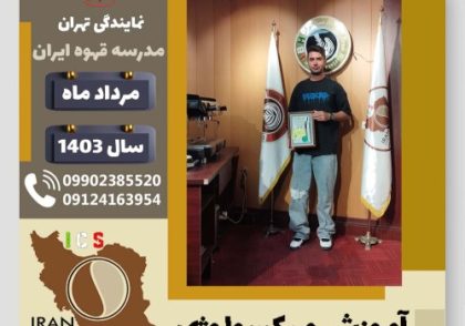 فرید باقری ده چشمه میکسولوژی | آموزش تخصصی نوشیدنی های سرد مرداد 1403