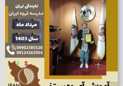 لیلا جلودار آبمیوه بستنی | آموزش تخصصی بستنی و آبمیوه مرداد 1403