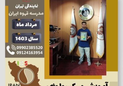 متین حق پرست میکسولوژی | آموزش تخصصی نوشیدنی های سرد مرداد 1403